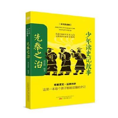 正版新书]少年读史记故事.先秦之治高金国 编著9787547055489