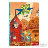 正版新书]太空小子3:火星大冒险[法]卡皮西纳·勒瓦尔绘者:[法]