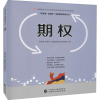 正版新书]期权“讲故事 学期货”金融国民教育丛书编写组9787509