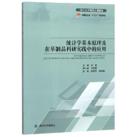 正版新书]统计学基本原理及在革制品科研实践中的应用周晋978756