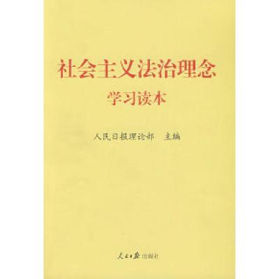 正版新书]社会主义法治理念学习读本人民日报理论部978780208955