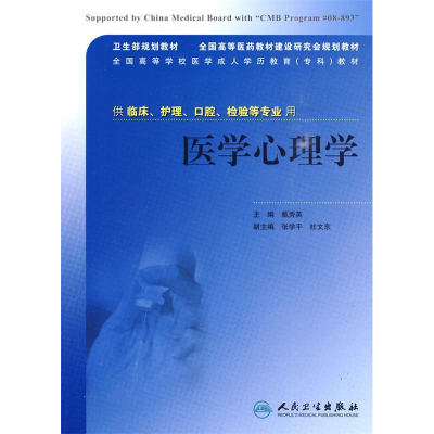 正版新书]医学心理学(协编教材)戴秀英 主编9787117123372