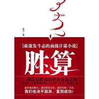 正版新书]胜算--最激发斗志的商战计谋小说一部以弱胜强的销售典