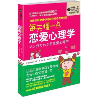 正版新书]每天懂一点恋爱心理学(日)原田玲仁 郭勇9787561348833