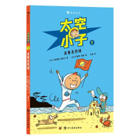 正版新书]太空小子1:走着去月球[法]卡皮西纳·勒瓦尔9787574000