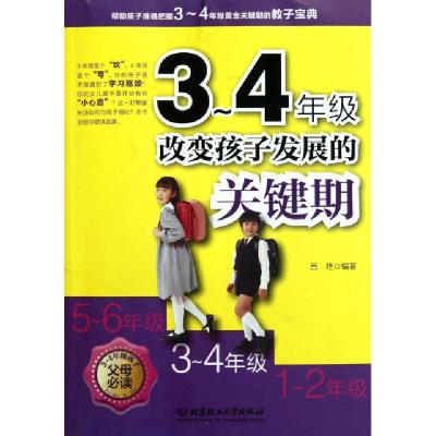 正版新书]3-4年级改变孩子发展的关键期吕艳9787564052850