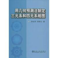 正版新书]用几何预测法制定三元系和四元系相图贾成珂贾成珂9787