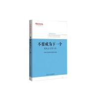 正版新书]不要成为下一个——腐败分子警示录(《中国纪检监察报