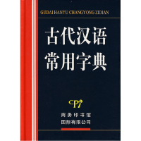 正版新书]古代汉语常用字典古代汉语常用字典编委会 《古代汉语