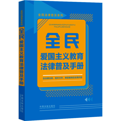 正版新书]全民爱国主义教育法律普及手册中国法制出版社97875216