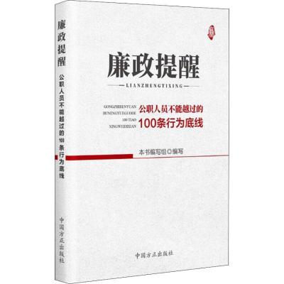 正版新书]廉政提醒 公职人员不能约过的100条行为底线本书编写组