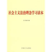 正版新书]社会主义法治理念学习读本《社会主义法治理念学习读本