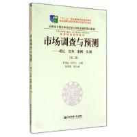 正版新书]市场调查与预测:理论实务案例实训(第2版)/杜明汉:高