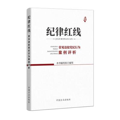 正版新书]纪律红线:常见违犯党纪行为案例评析本书编写组 编写9