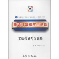 正版新书]新编计算机应用基础实验指导与习题集芦静蓉9787561255