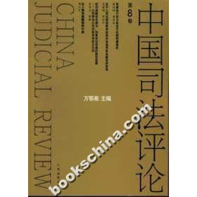 正版新书]中国司法评论?第8卷万鄂湘9787801618658