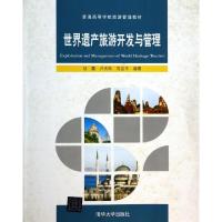 正版新书]世界遗产旅游开发与管理(普通高等学校旅游管理教材)甘