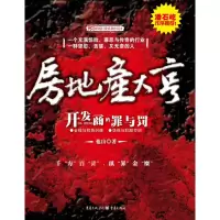 正版新书]房地产大亨——内地第一部真正揭秘房地产内幕的最通俗