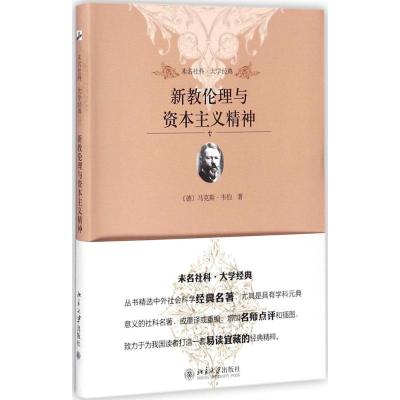 正版新书]新教伦理与资本主义精神(德)马克斯·韦伯(Max Weber)