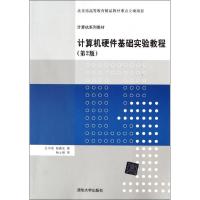 正版新书]计算机硬件基础实验教程(第2版计算机系列教材)白中英9