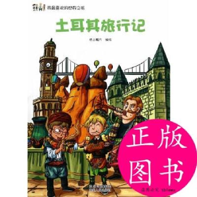 正版新书]我 喜欢的世界之旅:土耳其旅行记纸上魔方 著97872211