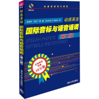 正版新书]动感英语 国际音标与语音语调(D2版)张卓宏 等97873022