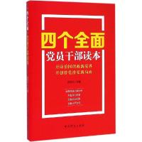 正版新书]四个全面党员干部读本洪向华9787509829912