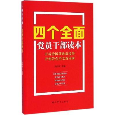 正版新书]四个全面党员干部读本洪向华9787509829912