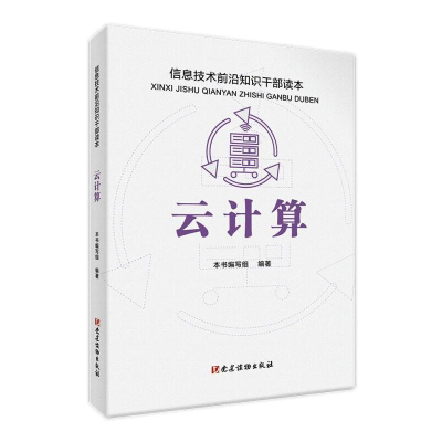 正版新书]云计算(信息技术前沿知识干部读本)中国工业互联网研究