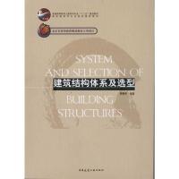 正版新书]建筑结构体系及选型樊振和9787112127917