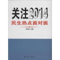 正版新书]关注2014:民生热点面对面张百新9787516609187