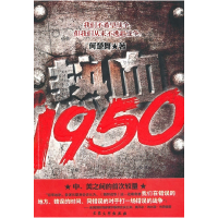 正版新书]热血1950(抗美援朝--中美之间的血色较量!)何楚舞97