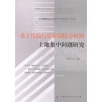 正版新书]基于比较历史和制度分析的土地集中问题研究谢冬水著97