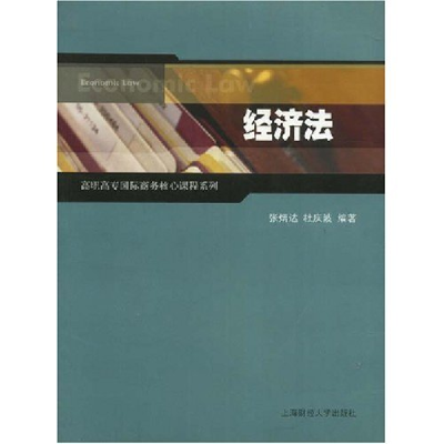 正版新书]经济法(高职高专国际商务核心课程系列)张炳达 杜庆波