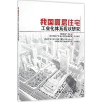 正版新书]我国高层住宅工业化体系现状研究中国房地产业协会9787