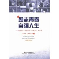 正版新书]励志青春自强人生-山西大学汾酒公益.自强之星风采录李