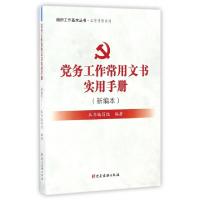 正版新书]党务工作常用文书实用手册(新编本)/工作手册系列/组织