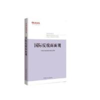 正版新书]国际反腐面面观(《中国纪检监察报》优秀作品集萃丛书