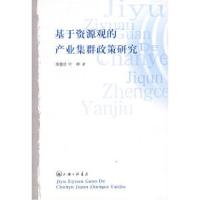 正版新书]基于资源观的产业集群政策研究郑健壮 叶峥97875426256