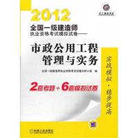 正版新书]2012全国一级建造师执业资格考试模拟试卷——市政公用