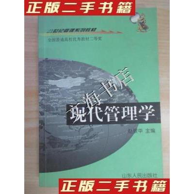 正版新书]现代管理学内页有字迹有划线不详9787209025041