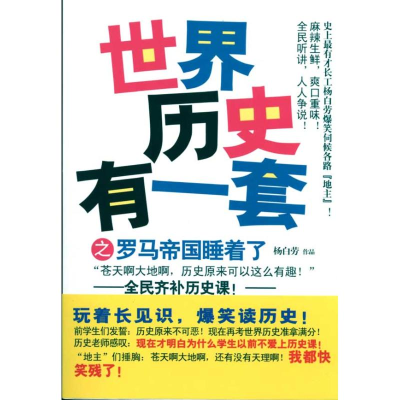 正版新书]世界历史有一套之罗马帝国睡着了杨白劳.9787802447370