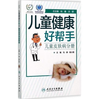 正版新书]儿童健康好帮手(儿童皮肤病分册)马琳9787117246064