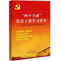 正版新书]“四个全面”党员干部学习读本《“四个全面”党员干部