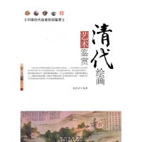 正版新书]中国历代绘画珍品鉴赏:清代绘画艺术鉴赏欧阳云 编978