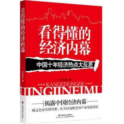 正版新书]看得懂的经济内幕:中国十年经济热点大反思辛华豪97875