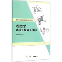 正版新书]看图学水暖工程施工技能本书编委会9787112179800