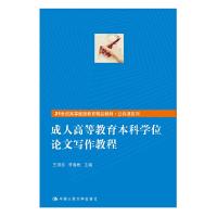 正版新书]成人高等教育本科学位论文写作教程(21世纪高等继续教