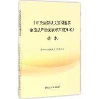 正版新书]《中央国家机关贯彻落实全面从严治党要求实施方案》读