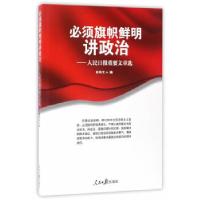 正版新书]必须旗帜鲜明讲政治——人民日报重要文章选任仲文9787